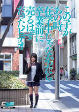 この子があの時在学中じゃなかったら卒業前に売るはずだったビデオ 桜木郁 パッケージ画像