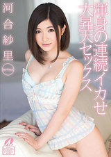 渾身の連続イカせ 大昇天セックス 河合紗里 パッケージ画像