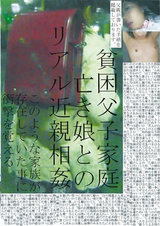 貧困父子家庭 亡き娘とのリアル近親相姦 パッケージ画像
