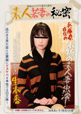 素人若妻の秘密 パッケージ画像