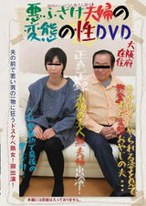 悪ふざけ夫婦の変態の性DVD パッケージ画像