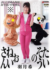 超本格官能体操エロ絵巻 たいそうのおねいさん 羽月希 パッケージ画像