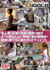 不倫温泉 2 他人妻と旦那に内緒の寝取り旅行 夫では得られない快感に溺れ情熱的に幾度も果てる人妻たちのドキュメント パッケージ画像