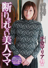 断りきれない美人ママ 千堂マリア パッケージ画像
