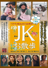 ベテラン熟女をめぐるお散歩 JKお散歩 パッケージ画像