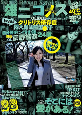 雄二ゴメス/loves 007 京野結衣 24歳 パッケージ画像