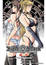 Bible Black 第三章 【フルカラー成人版】 パッケージ画像表