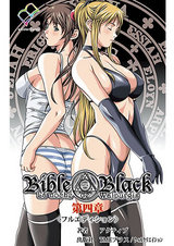 Bible Black 第四章 【フルカラー成人版】 パッケージ画像