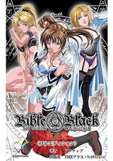 Bible Black 第五章 【フルカラー成人版】 パッケージ画像表