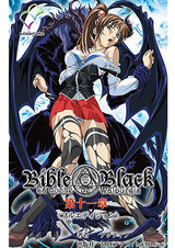 Bible Black 第十一章 【フルカラー成人版】 パッケージ画像表