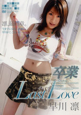 卒業 Last Love 早川凛 パッケージ画像