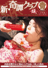 新・奇譚クラブ-蝋- パッケージ画像