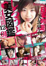 しろうと美女図鑑vol.1 12人4時間 パッケージ画像