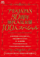 アリスJAPAN30周年 歴代人気女優100人スペシャル パッケージ画像