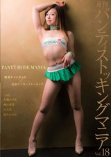 月刊 パンティストッキングマニア Vol.18 挑発キャンギャル×光沢パンティストッキング パッケージ画像