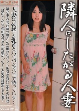 隣人はしたがる人妻 02 パッケージ画像