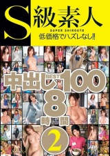 S級素人中出しBEST100 8時間 2 -DISC.1- パッケージ画像