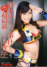 蒼木ゆりがご奉仕しちゃう超最新やみつきエステ パッケージ画像表