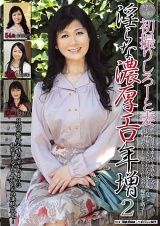 初撮りしろーと妻 淫らな濃厚エロ年増 パッケージ画像