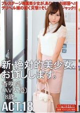 新・絶対的美少女、お貸しします。 ACT.18 杏咲望 パッケージ画像表