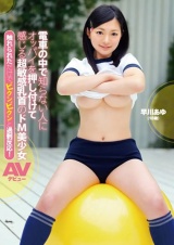 電車の中で知らない人にオッパイを押し付けて感じる超敏感乳首のドM美少女 AVデビュー 早川あゆ（18歳） パッケージ画像