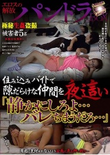 住み込みバイトで隙だらけな仲間を夜●い「静かにしろよ…バレちまうだろ…」 パッケージ画像