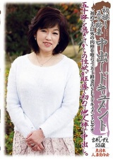 初撮り五十路妻中出しドキュメント 宮井しずえ パッケージ画像