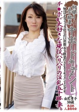初撮り五十路妻中出しドキュメント 由紀貴子 パッケージ画像