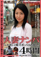 人妻ナンパ 入れ食い！即ズボッ！はめ倒し！ 4時間 パッケージ画像