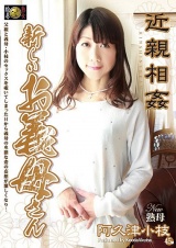 近親相姦 新しいお義母さん 阿久津小枝 パッケージ画像