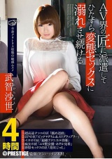 AV界の匠に派遣してひたすら変態セックスに溺れさせ続ける 武智沙世