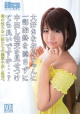 大好きなお兄ちゃんに一部始終を隠さずに中出し性交を見せつけても良いですか…？ パッケージ画像