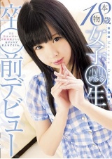 本物18歳 女子◯生 卒◯前デビュー 小川めるる パッケージ画像