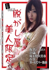 素人騙し撮り 脱がし屋 美人限定 Vol.3 雪本芽衣 パッケージ画像