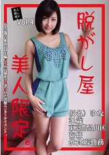素人騙し撮り 脱がし屋 美人限定 Vol.4 白鳥ゆな パッケージ画像
