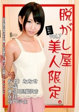 素人騙し撮り 脱がし屋 美人限定 Vol.7 乙葉ななせ パッケージ画像
