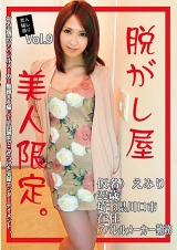素人騙し撮り 脱がし屋 美人限定 Vol.9 坂下えみり パッケージ画像