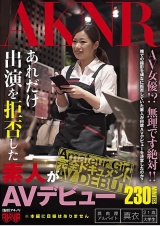 あれだけ出演を拒否した素人がAVデビュー パッケージ画像