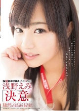 SOD女子社員 入社3年目 浅野えみ 「決意」 パッケージ画像