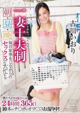 一妻十夫制 朝・昼・晩 毎日家事をしながらのセックスで大忙し 古川いおり パッケージ画像