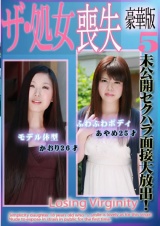 未公開セクハラ面接大放出！ザ・処女喪失 豪華版(5)～巨乳あやめ25歳・黒髪かおり26歳 パッケージ画像