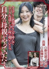 今はやりの熟女デリヘルを呼んでこっそり友達がしている所を覗いていたら、自分の母親がやっていた… パッケージ画像