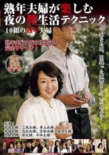 熟年夫婦が楽しむ夜の性生活テクニック 10組の熟年夫婦 パッケージ画像