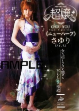 超嬢≪ニューハーフ≫ さゆり パッケージ画像