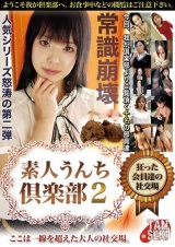 素人うんち倶楽部 2 狂った会員達の社交場 パッケージ画像