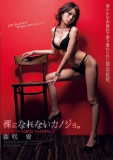 裸になれないカノジョ。 藤咲愛 パッケージ画像