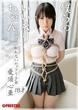 僕らのいいなりちゃん。 愛須心亜 パッケージ画像