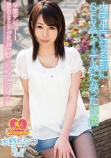 大学生になる前にSEXでイッてみたかった18歳卒業デビュー！最近SEXが気持ちよくなってきました 水野ちなつ 学生 18歳 パッケージ画像