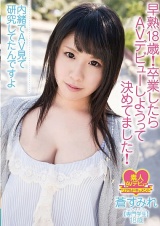 早熟18歳！卒業したらAVデビューしようって決めてました！ 内緒でAV見て研究してたんですよ蒼すみれ 専門学生 18歳 パッケージ画像