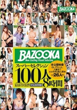 BAZOOKAスーパーセレクション100人8時間 DISC.1 パッケージ画像